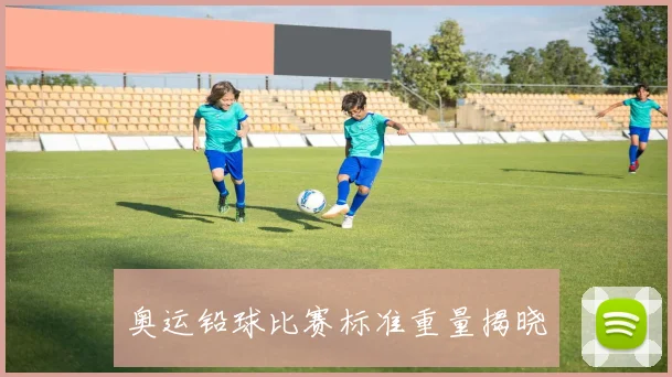 奥运铅球比赛标准重量揭晓