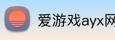 爱游戏ayx网页版入口 Logo